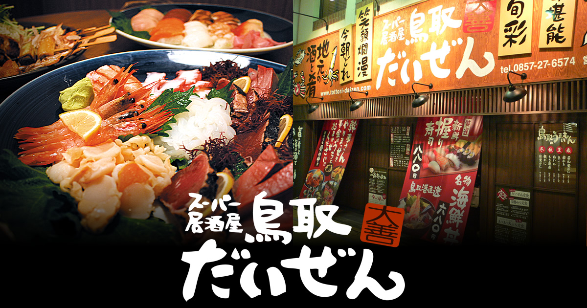 今朝のとれたて地産 本日のおすすめメニュー 鳥取駅前のスーパー居酒屋 鳥取だいぜん 鳥取県鳥取市